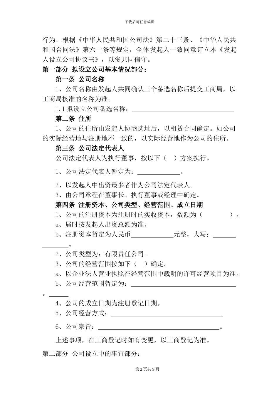 合伙设立公司协议书_第2页