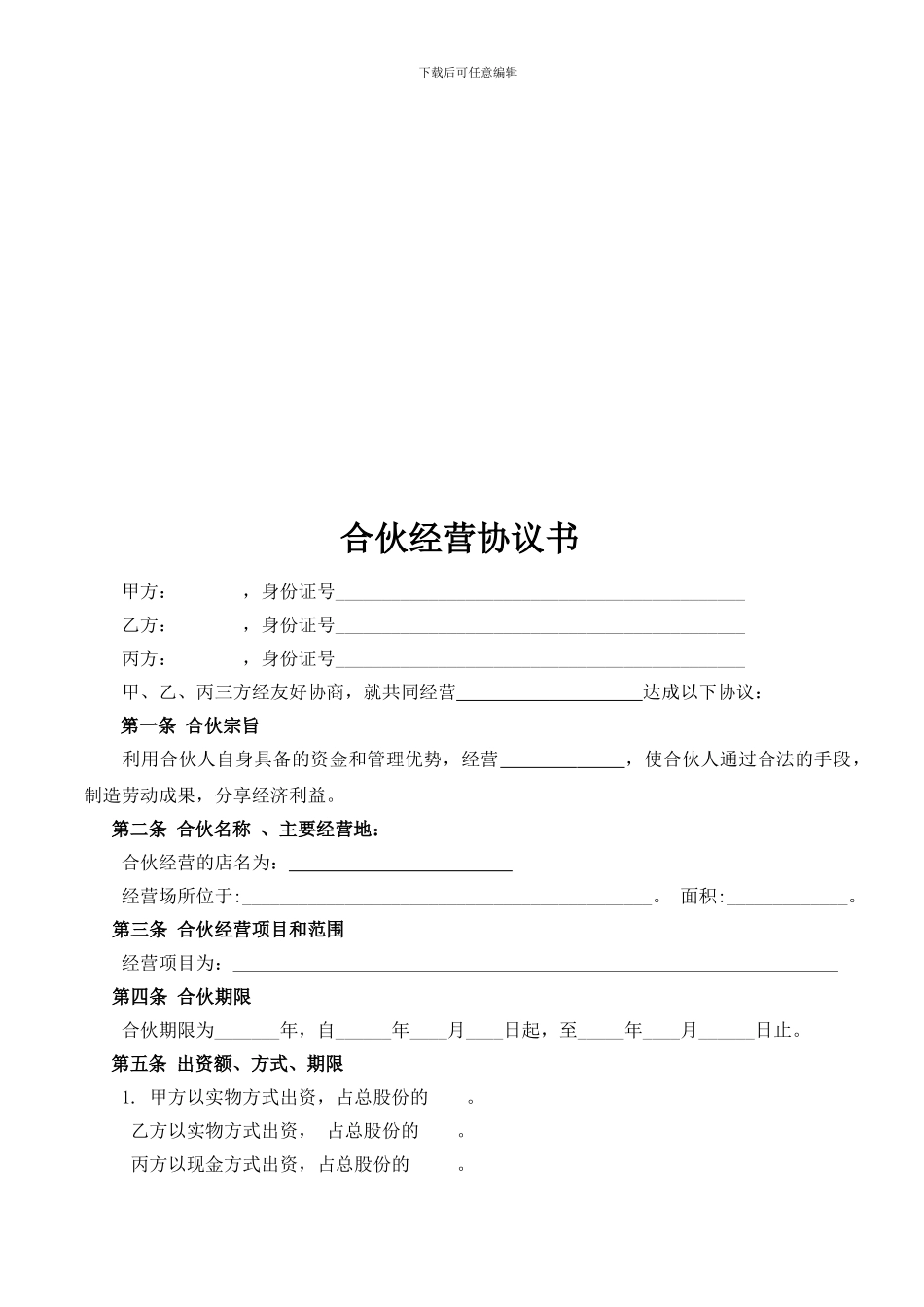 合伙经营协议书(范本)_第2页