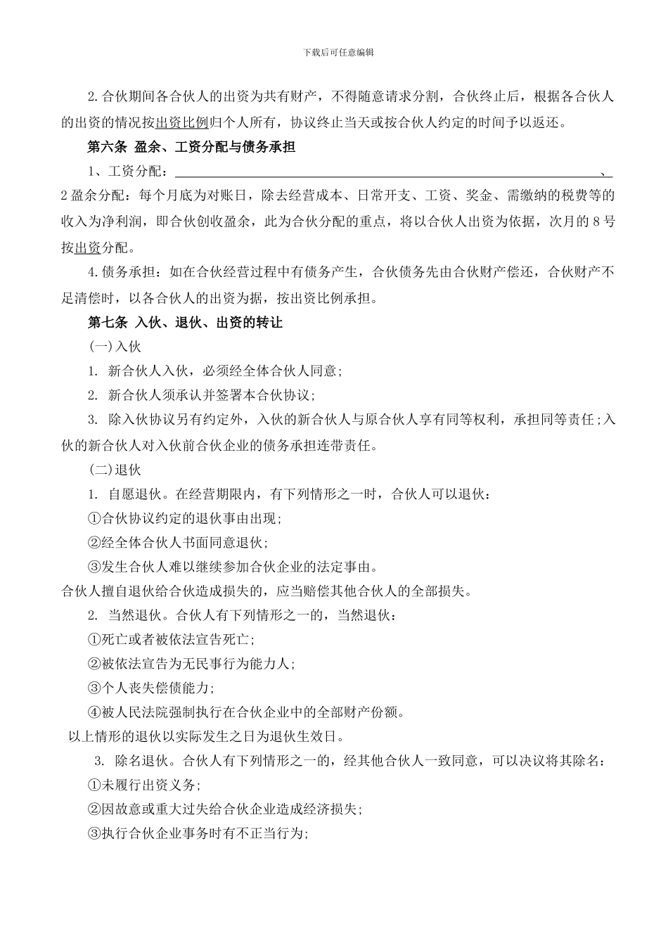 合伙经营协议书(范本)_第3页