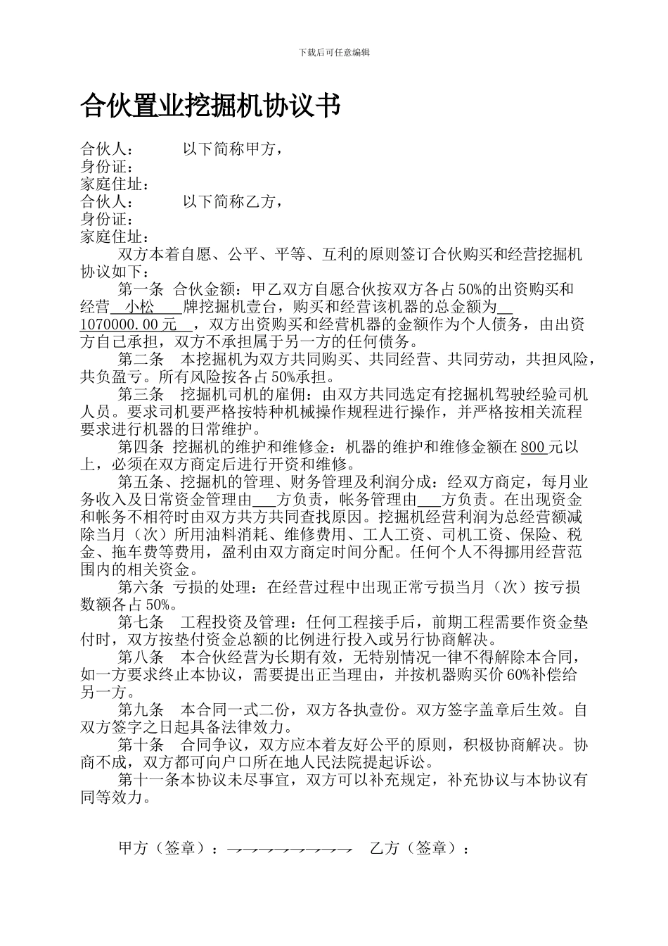 合伙购买挖掘机合作协议书_第1页