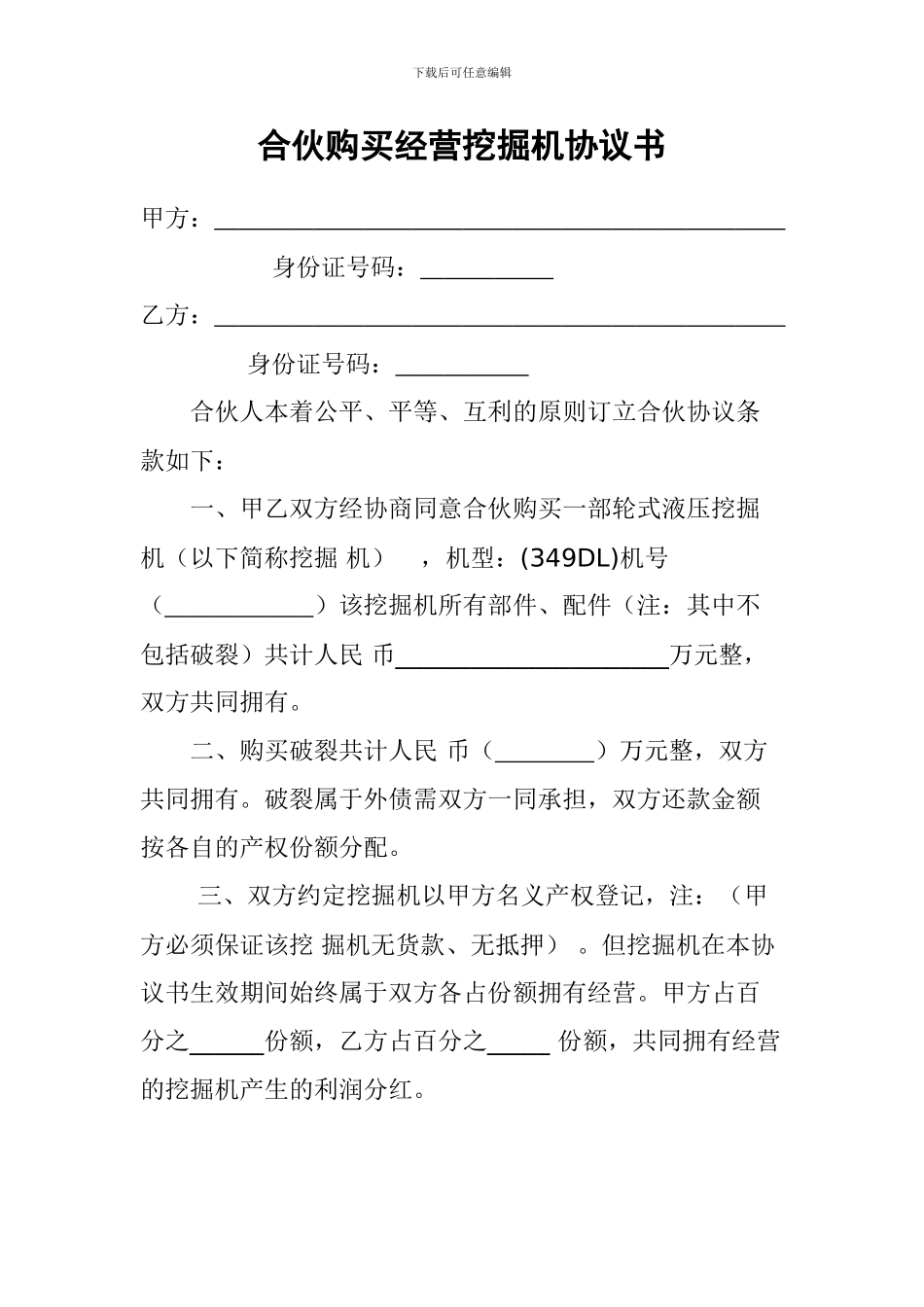 合伙购买经营挖掘机协议书_第1页