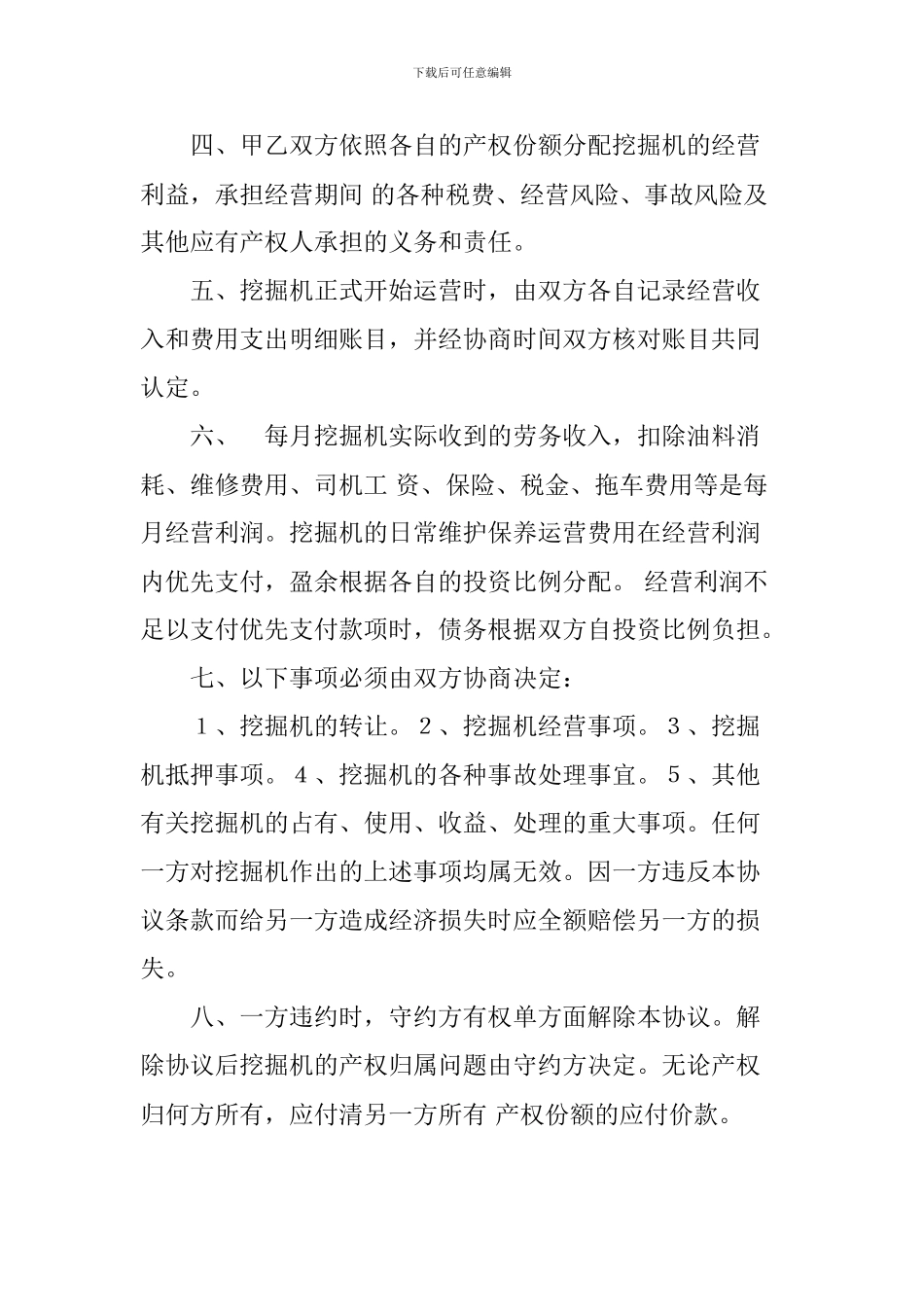 合伙购买经营挖掘机协议书_第2页