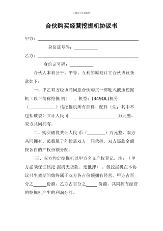 合伙购买经营挖掘机协议书