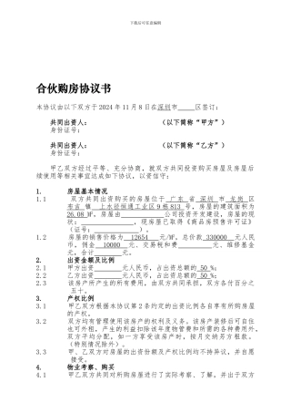 合伙购房协议书