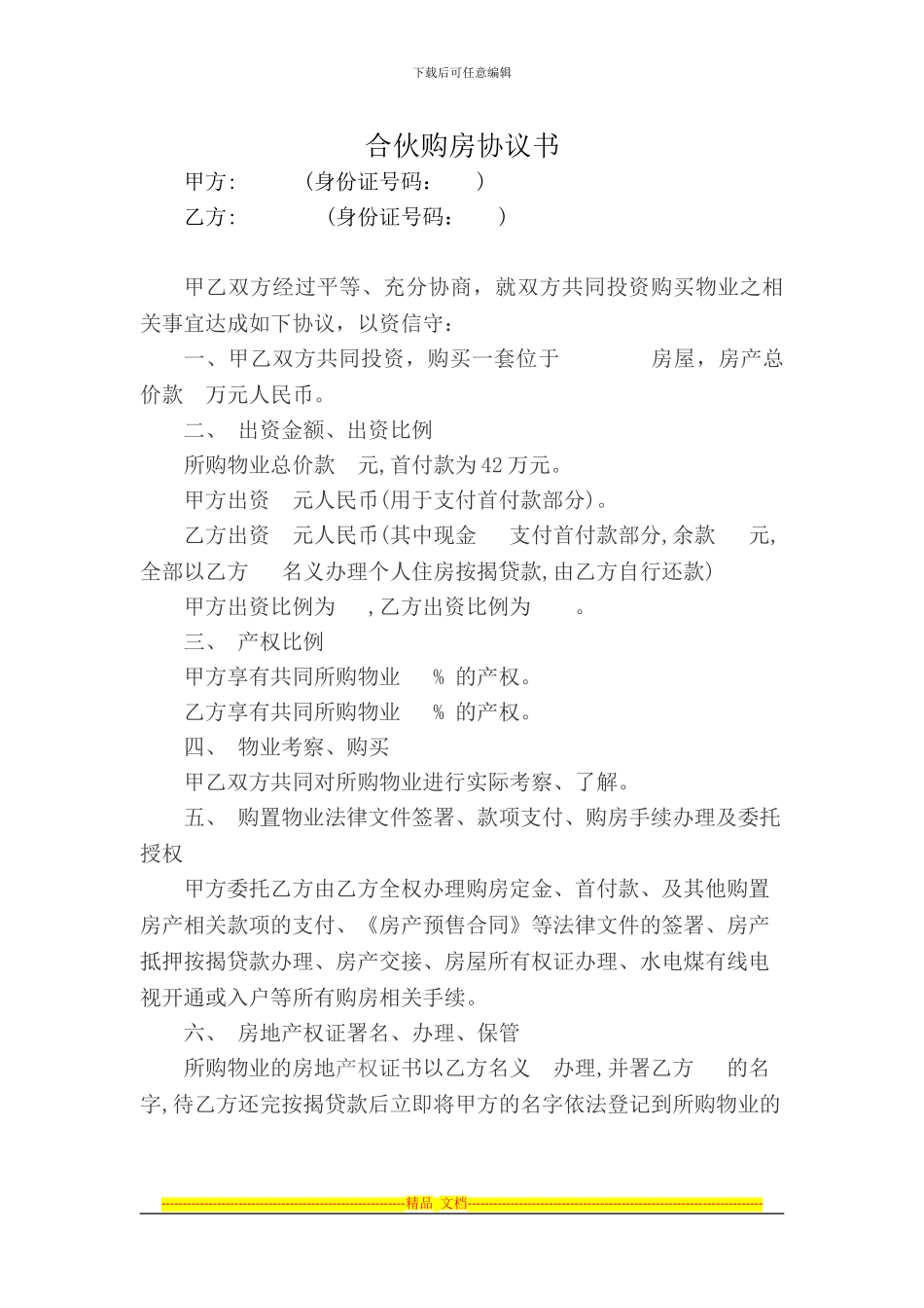 合伙购房协议书-_第1页