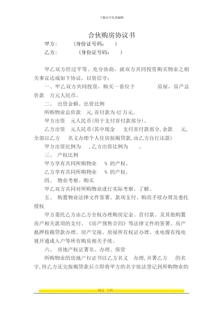 合伙购房协议书-