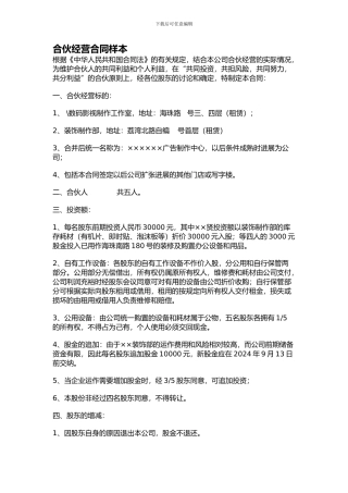 合伙经营合同样本