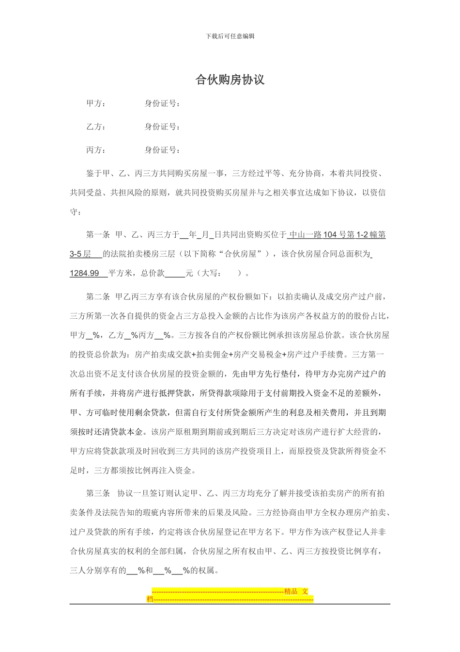 合伙购房协议_第1页