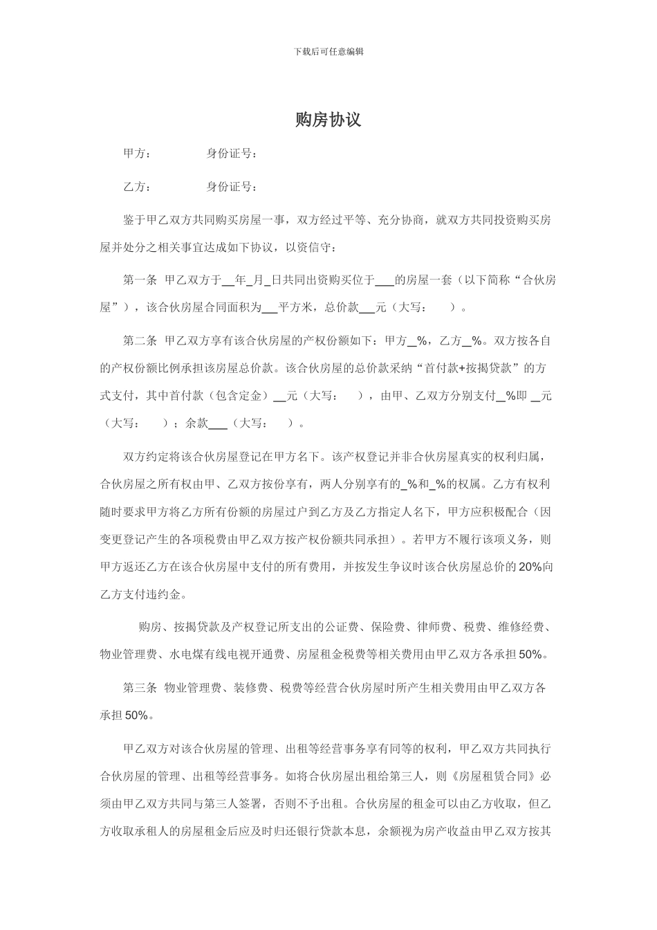 合伙购置房屋协议_第1页