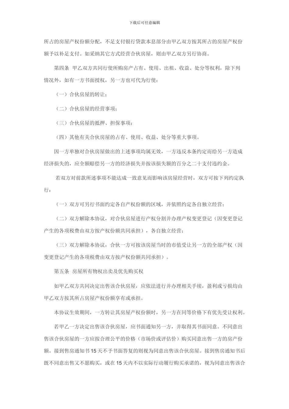 合伙购置房屋协议_第2页