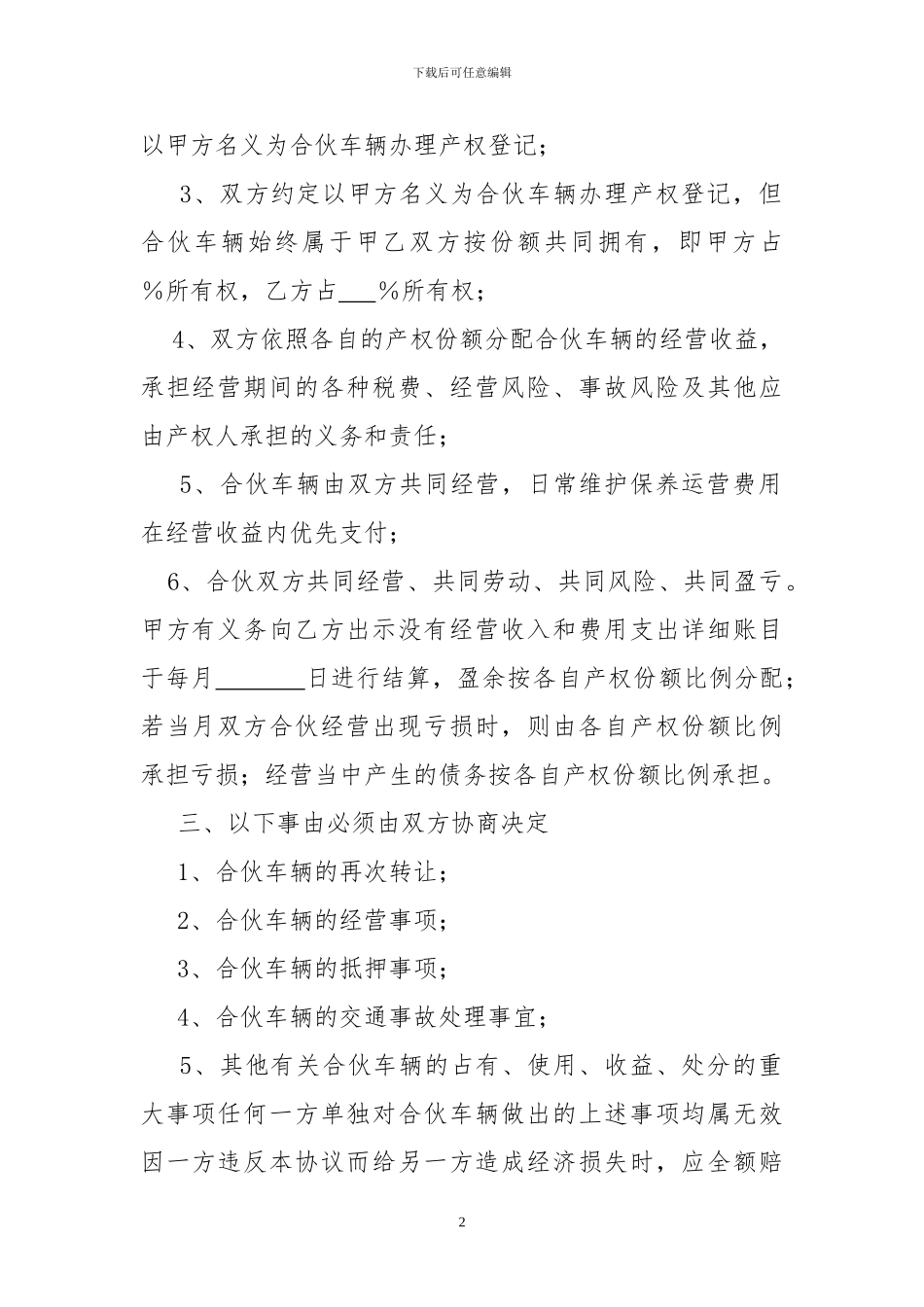 合伙购车共同经营协议书_第2页