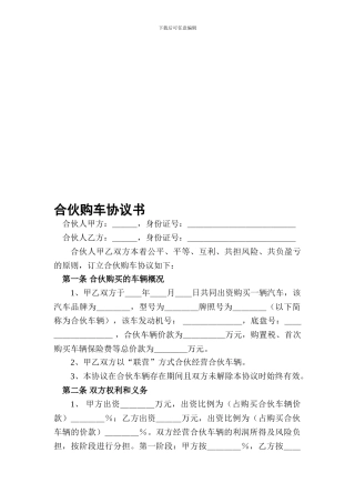 合伙购车协议书