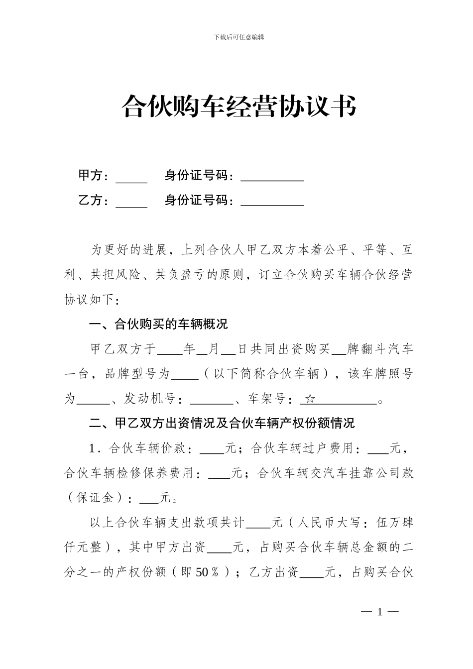 合伙购车经营协议书_第1页