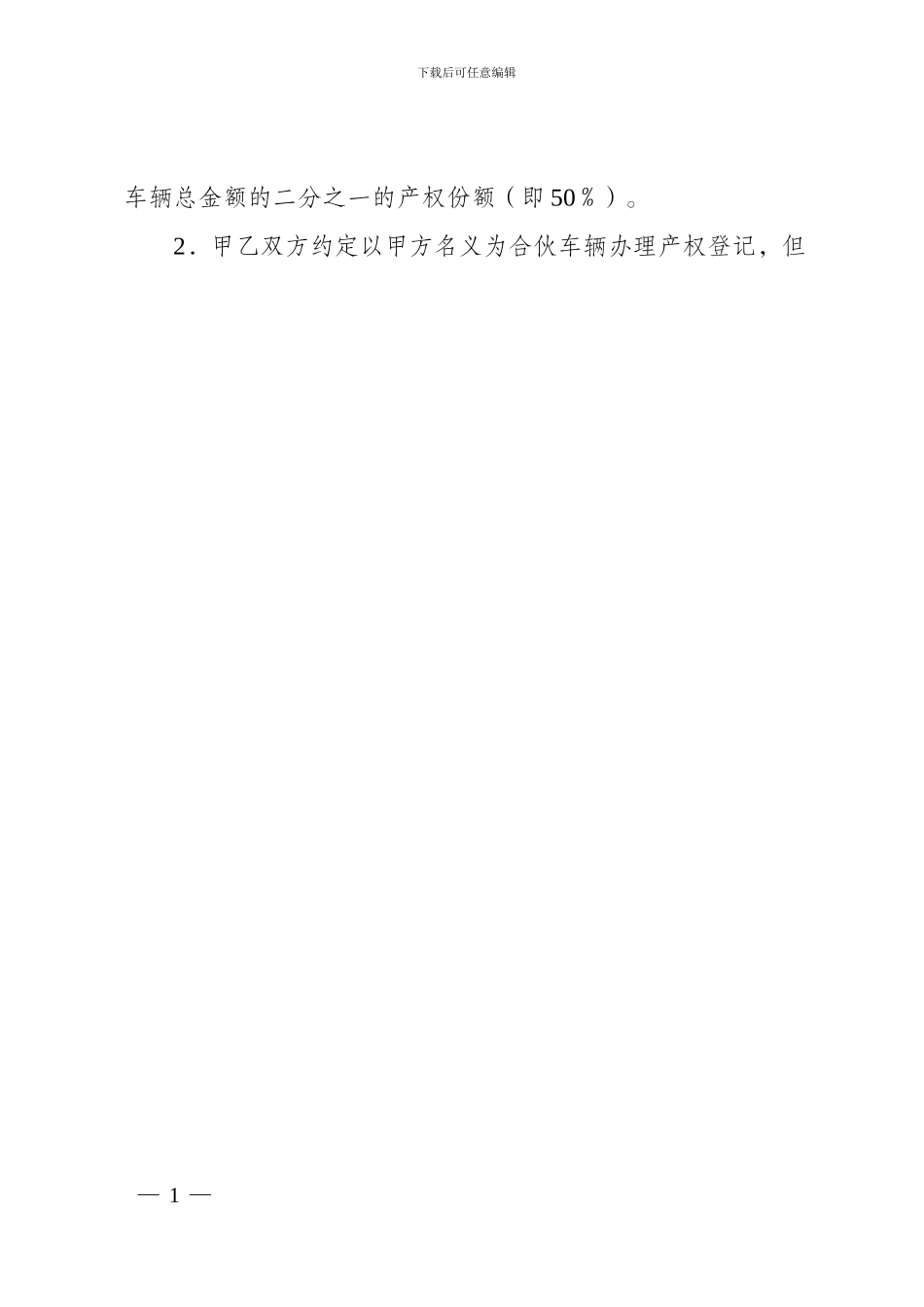 合伙购车经营协议书_第2页