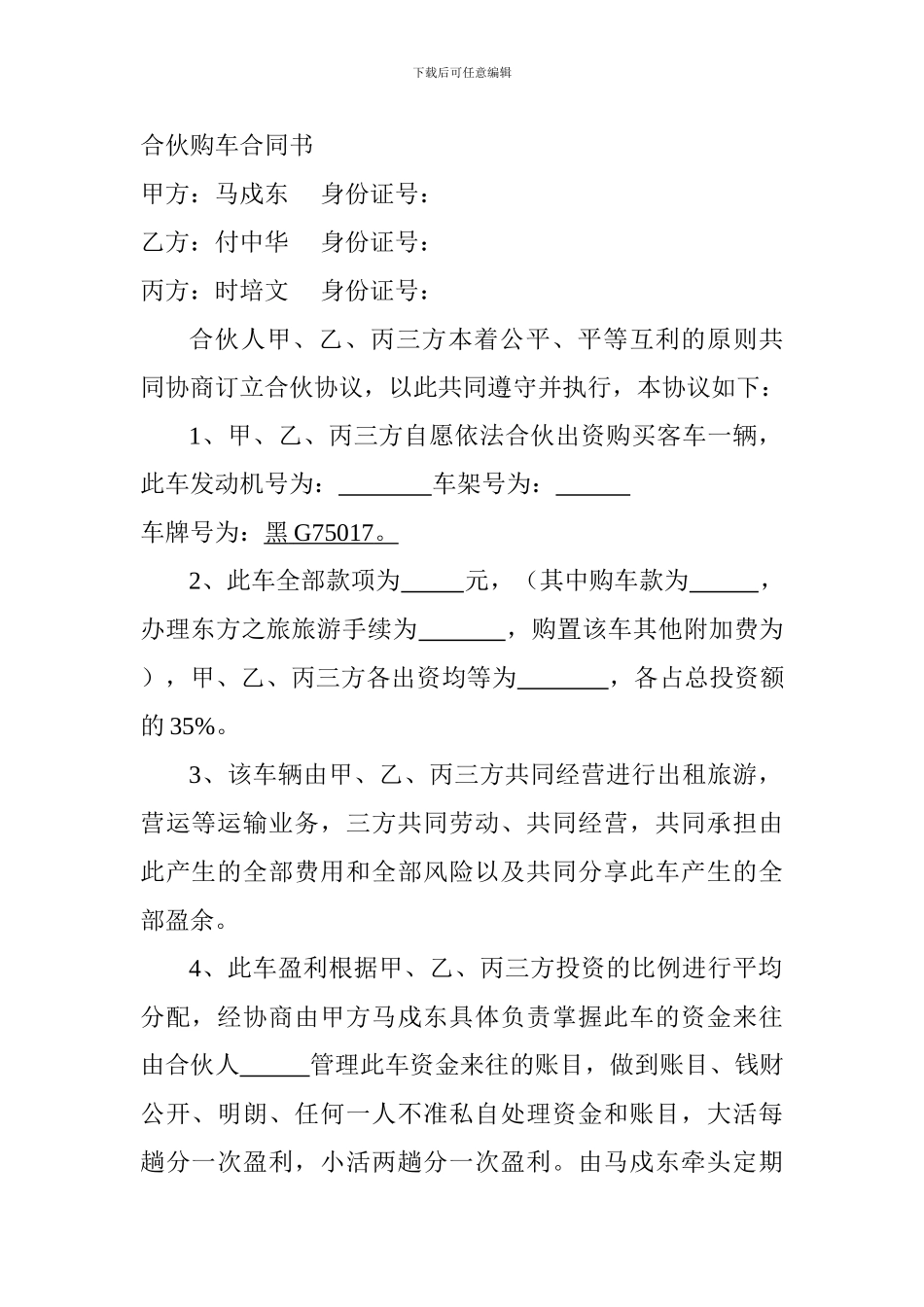 合伙购车合同书_第1页
