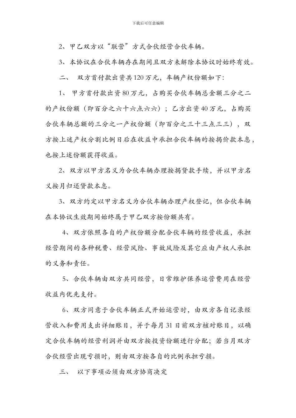 合伙购车联营协议书_第2页