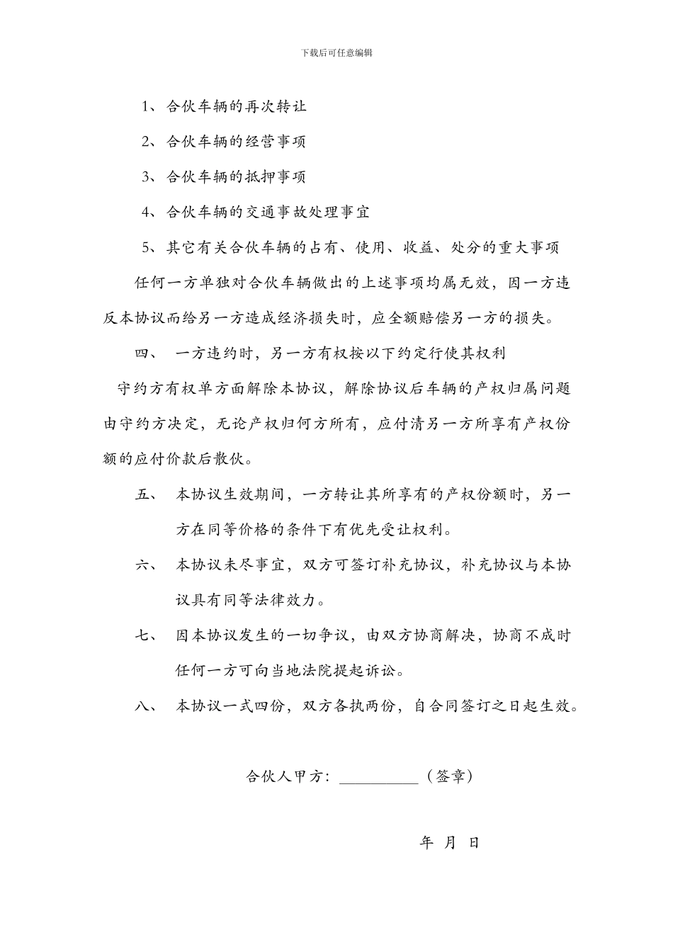 合伙购车联营协议书_第3页