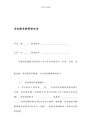 合伙购车联营协议书