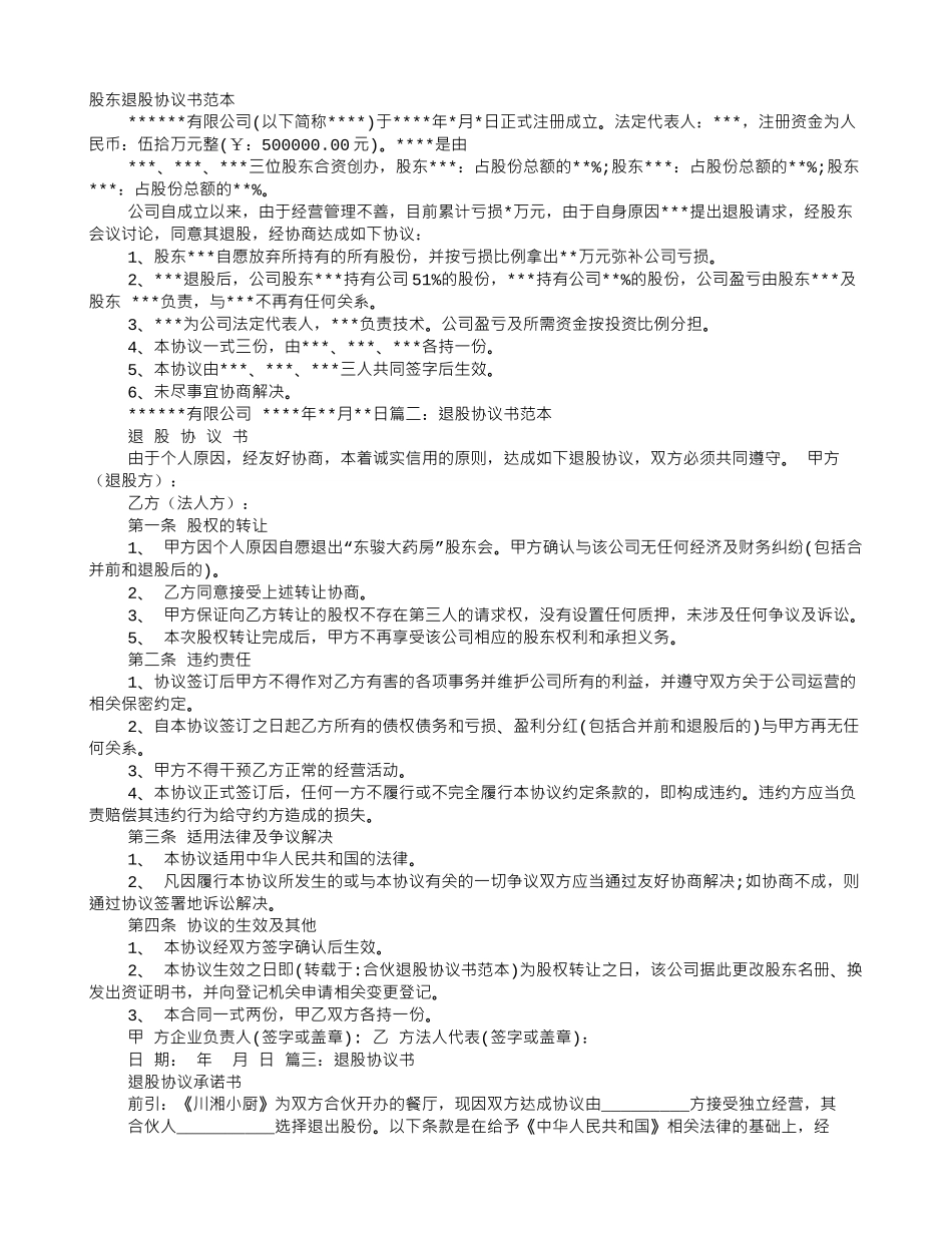 合伙退股协议书范本_第1页