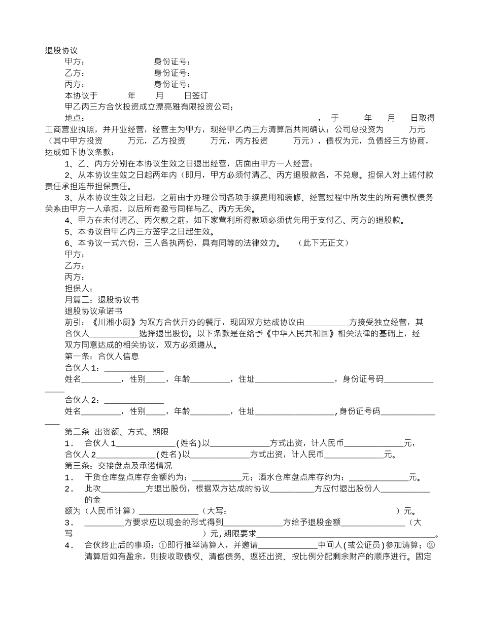 合伙退股协议书_第1页