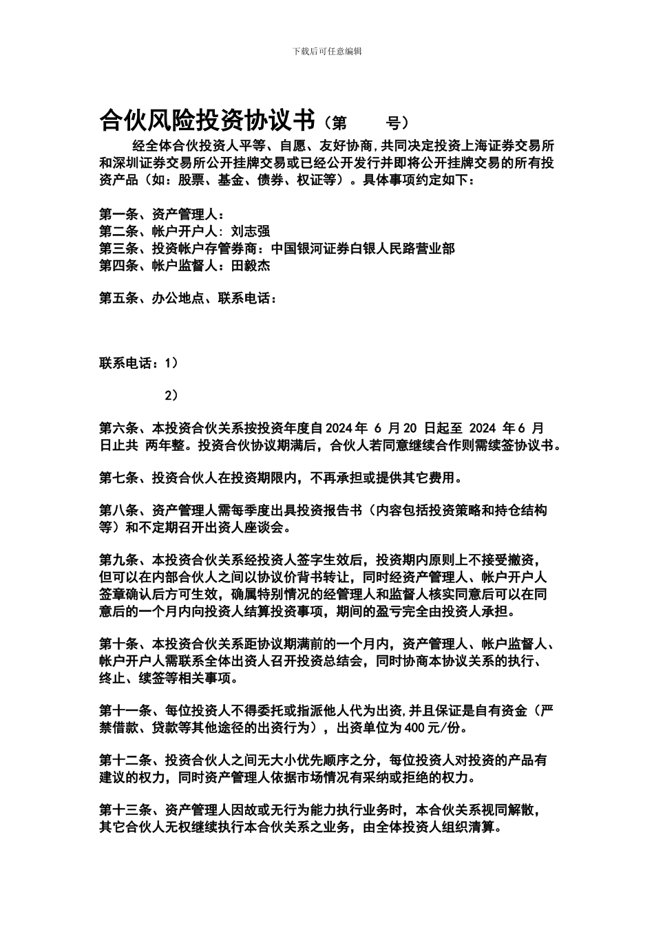 合伙风险投资协议书_第1页