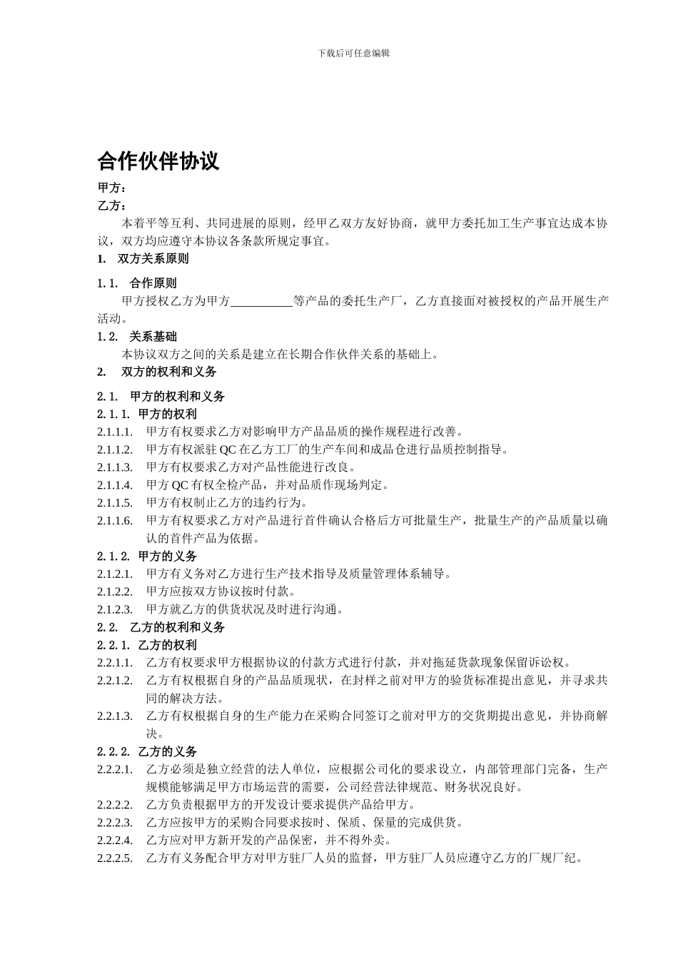 合作伙伴协议书_第1页