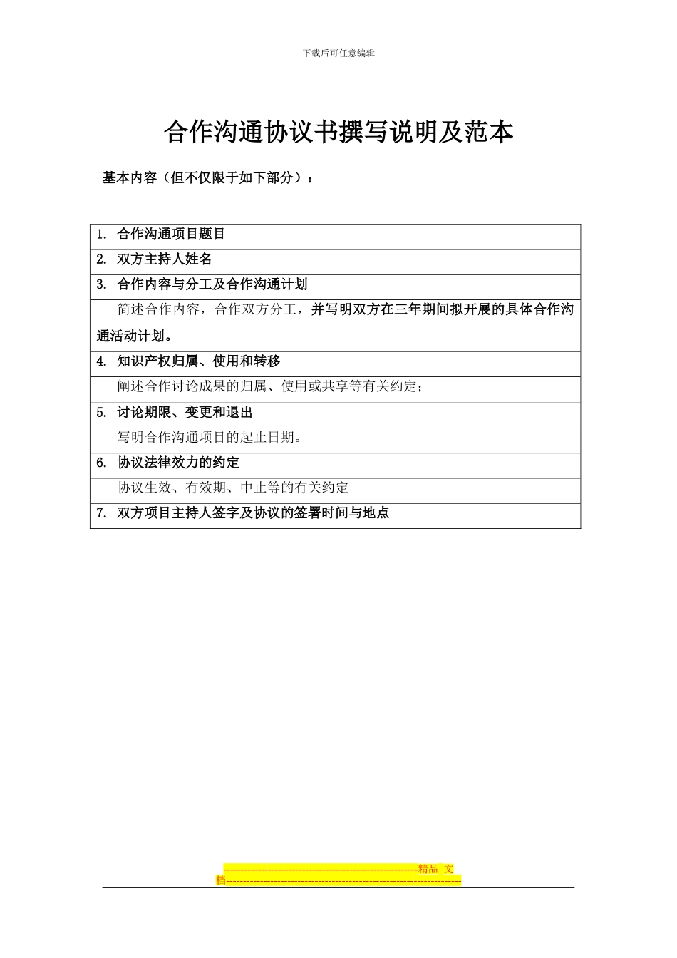 合作交流协议书撰写说明及范本_第1页