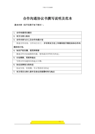 合作交流协议书撰写说明及范本