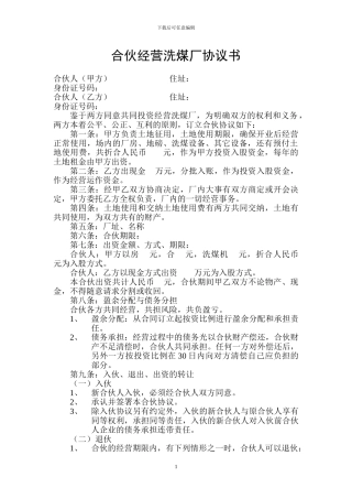 合伙经营洗煤厂协议书