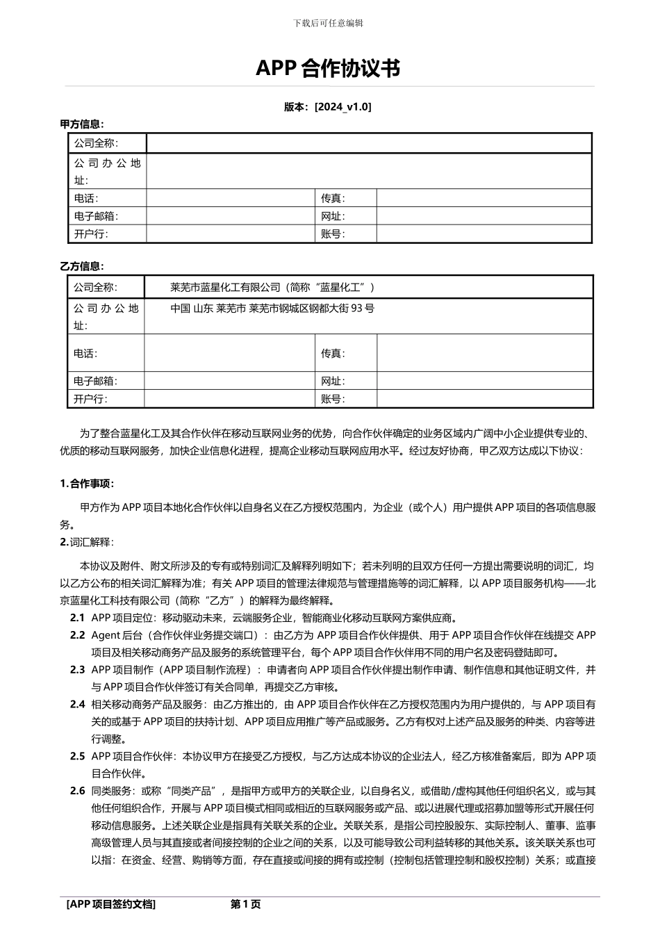 合作伙伴协议及渠道政策V1.0最终版_第1页