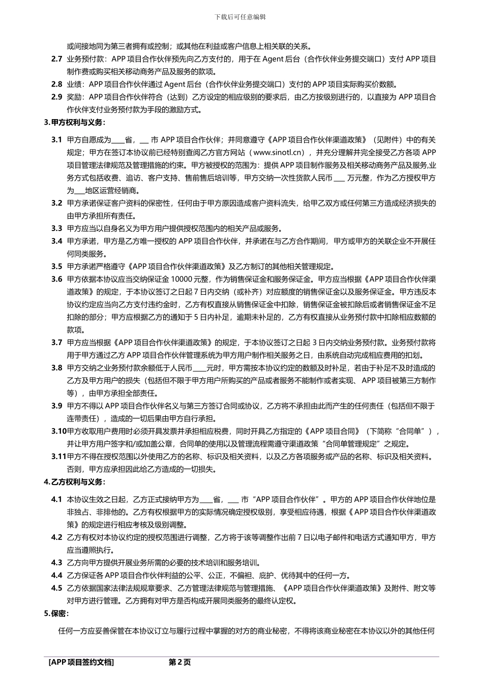 合作伙伴协议及渠道政策V1.0最终版_第2页