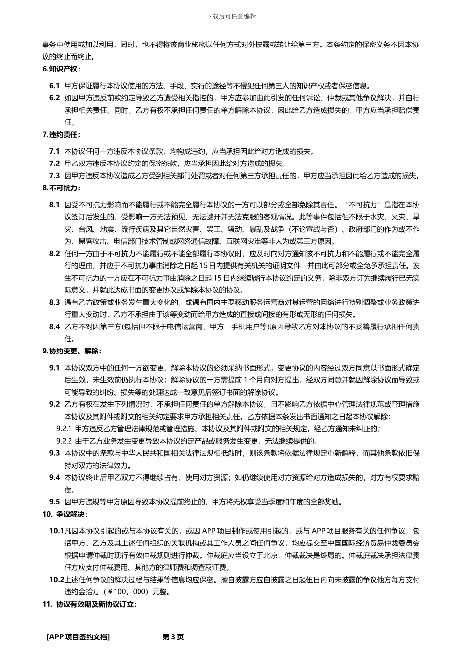 合作伙伴协议及渠道政策V1.0最终版_第3页