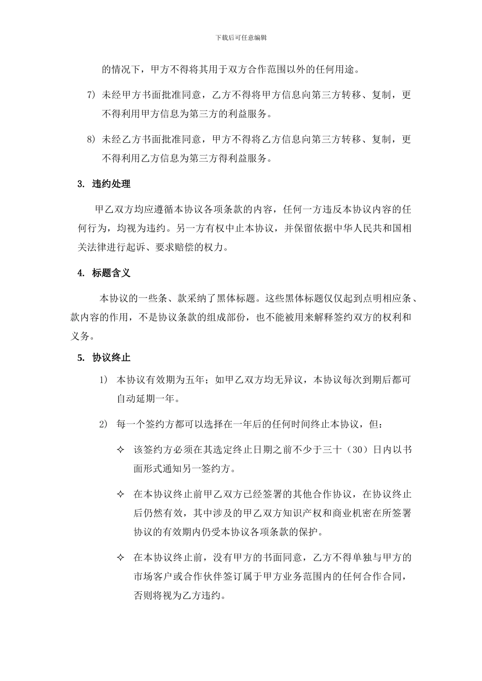 合作保密协议模板_第3页