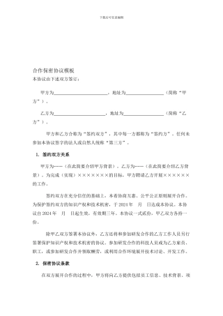 合作保密协议模板