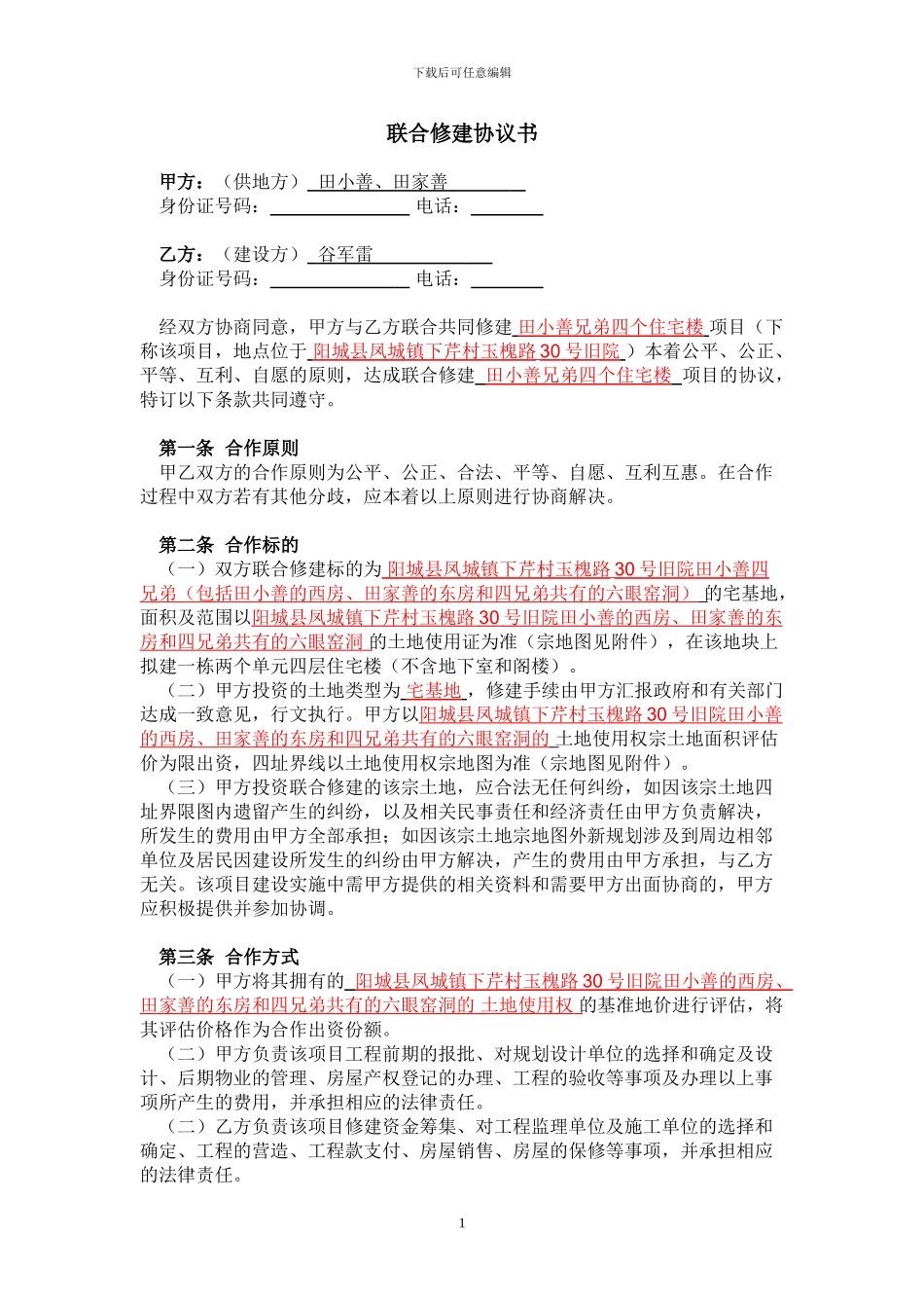 合作修建协议_第1页