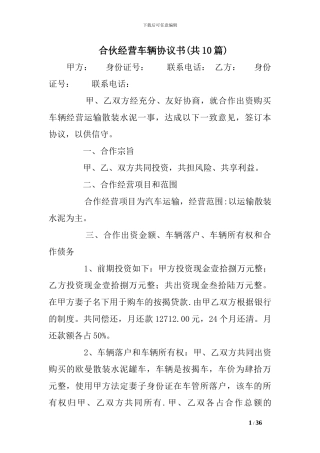 合伙经营车辆协议书