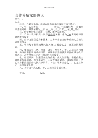 合作养殖龙虾协议