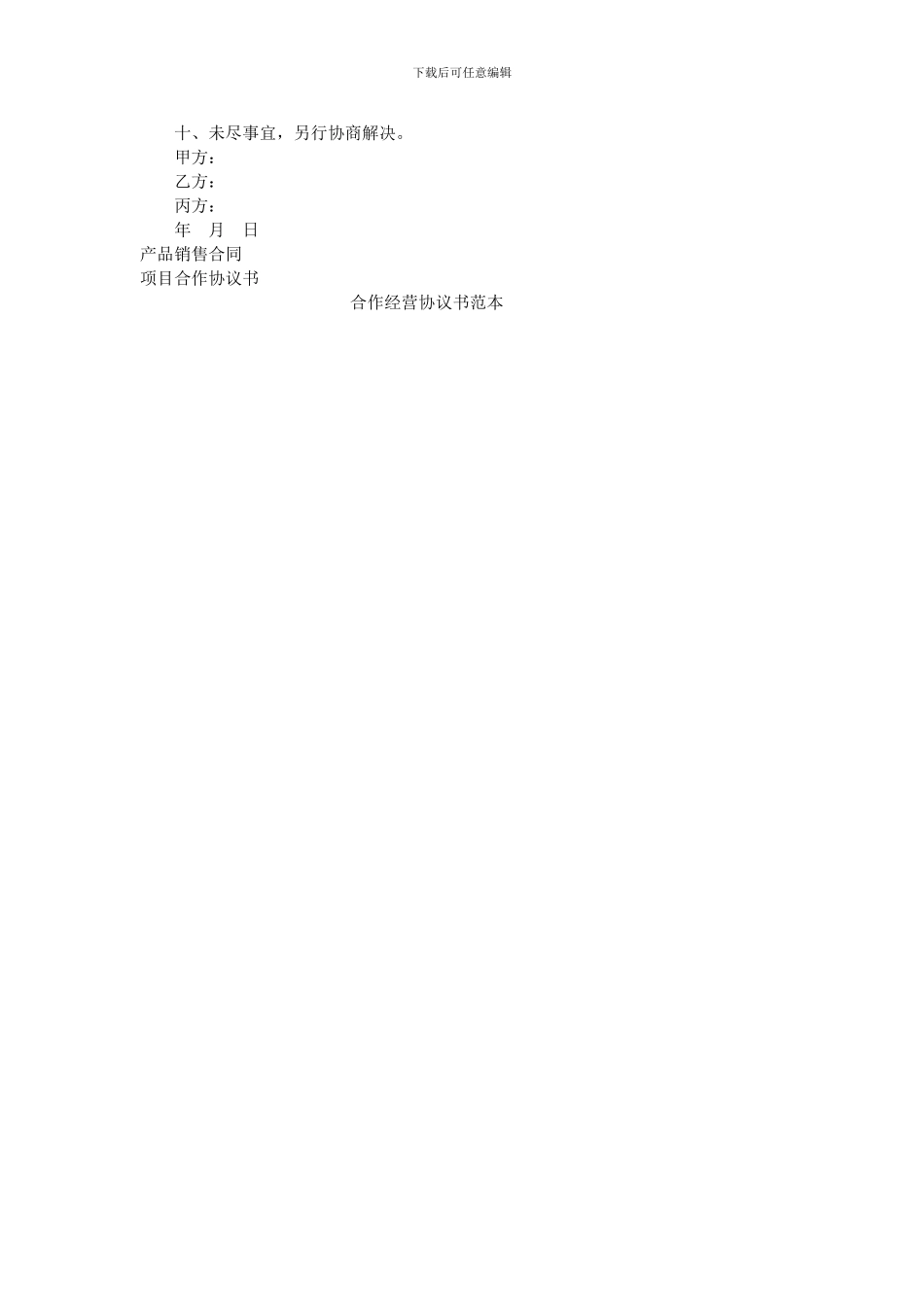 合作做生意协议书范本_第2页