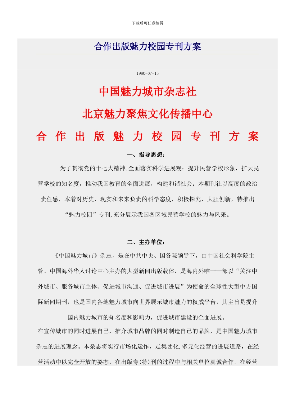 合作出版魅力校园专刊方案_第1页