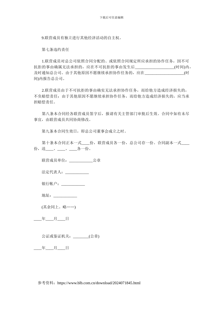 合伙联营合同.doc_第3页