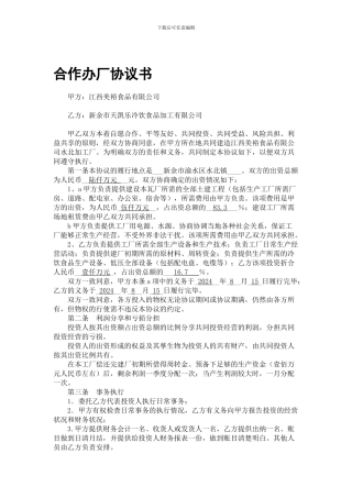 合作办厂协议书范本