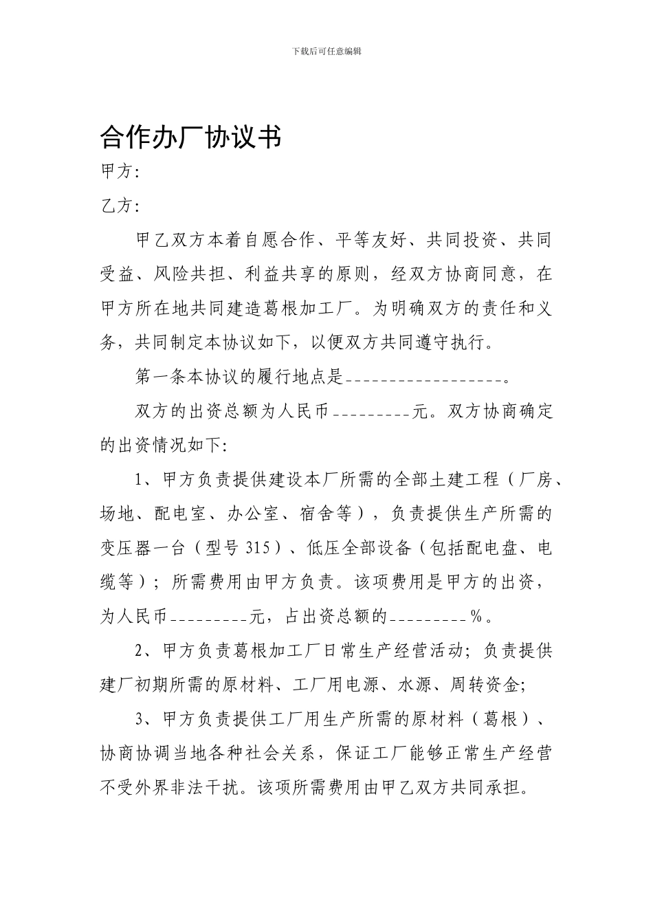 合作办厂协议书_第1页