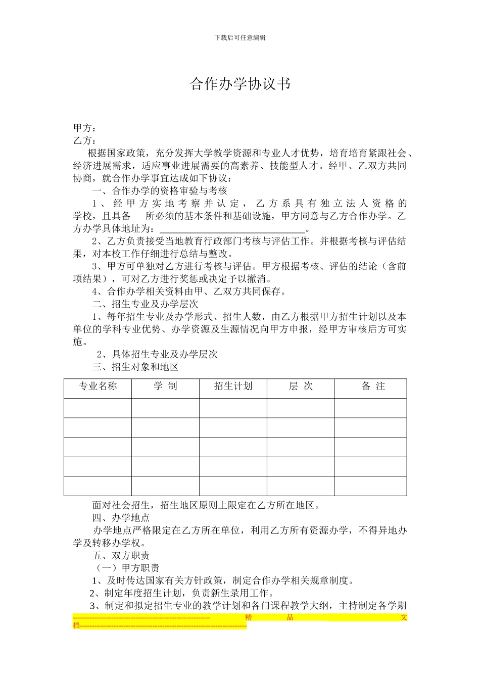 合作办学协议书模板_第1页