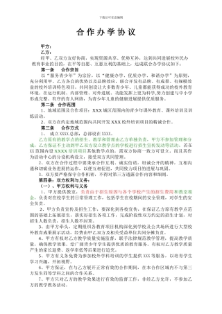 合作办学协议