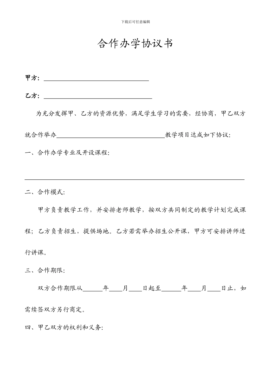 合作办学协议书_第1页