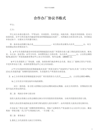 合作办厂协议书格式
