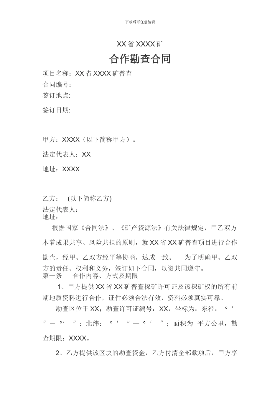 合作勘探协议范本_第1页