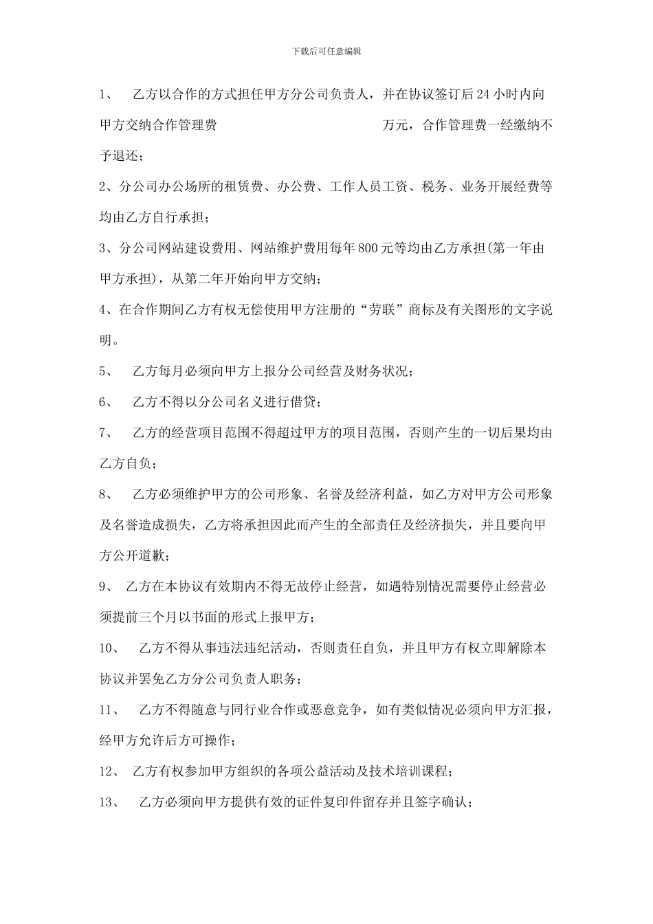 合作办理分公司协议书_第2页