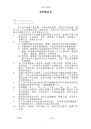 合作协议(与供应商)