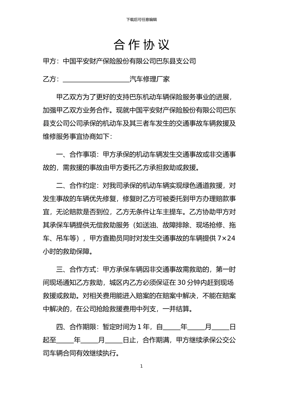 合作协议(修理厂)_第1页